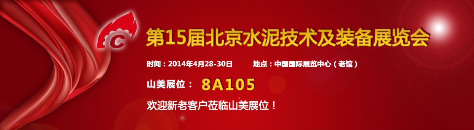 918博天堂受邀参加2014年中国国际水泥技术及装备展览会