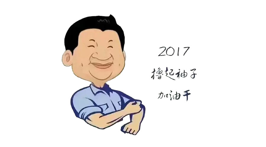 “撸起袖子”奋力向前，2017918博天堂再创辉煌