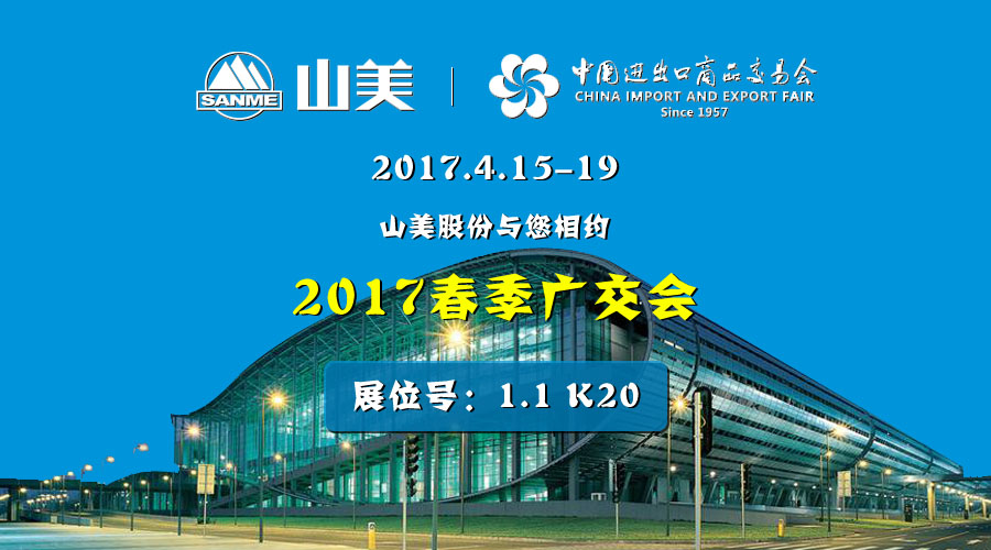 【新机遇，新市场】918博天堂股份与您相约2017春季广交会