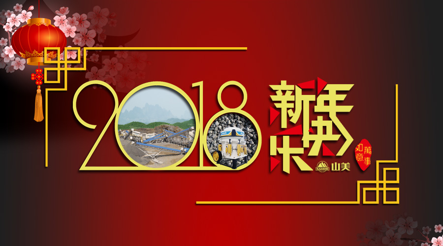 2018元旦快乐！