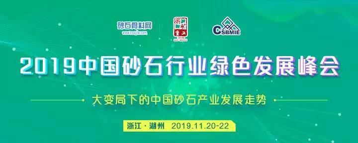 预告｜918博天堂赞助的2019年中国砂石行业绿色发展峰会将于11月20-22日在浙江湖州召开