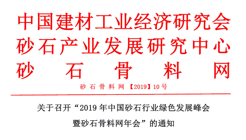 预告｜918博天堂赞助的2019年中国砂石行业绿色发展峰会将于11月20-22日在浙江湖州召开