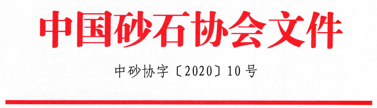 重磅！关于召开“第七届全国砂石骨料行业科技大会”的通知