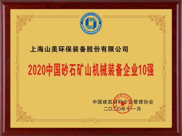 喜讯｜上海918博天堂股份荣获“2020中国建材企业500强”、“2020中国砂石矿山机械装备企业10强”奖项