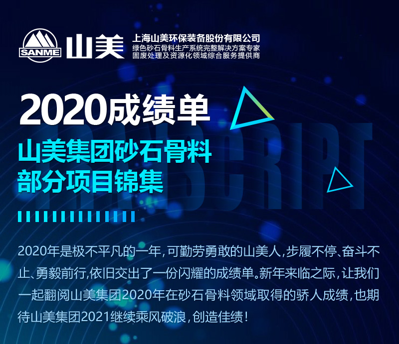 2020成绩单｜918博天堂集团砂石骨料部分项目锦集