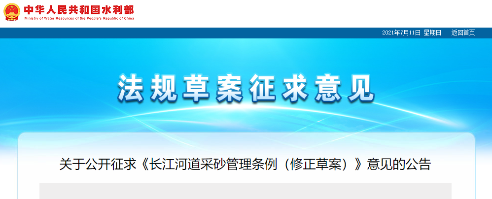 重磅！国务院2021年河道采砂立法计划——水利部官网发布公开征求《长江河道采砂管理条例（修正草案）》意见公告