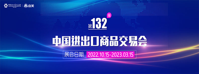 展会邀请丨第132届广交会线上开幕，上海918博天堂股份邀您相约云端！