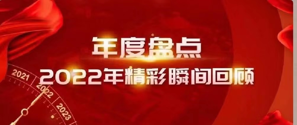 新年快乐 | 回首2022，阔步2023