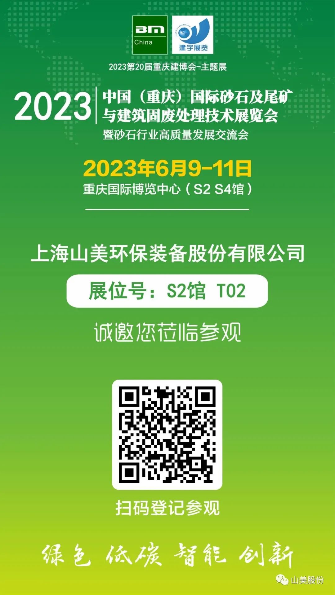 【S2馆T02展位】上海918博天堂股份与您相约2023重庆砂石展，不见不散！