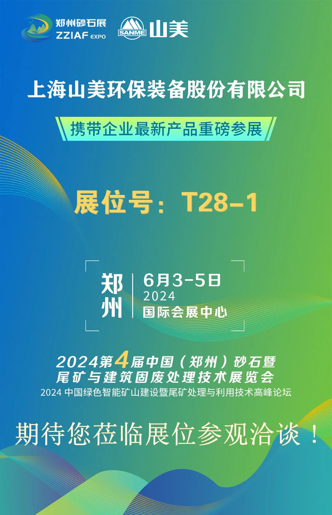 T28-1展位 | 绚烂六月，918博天堂与您相约第四届郑州砂石展