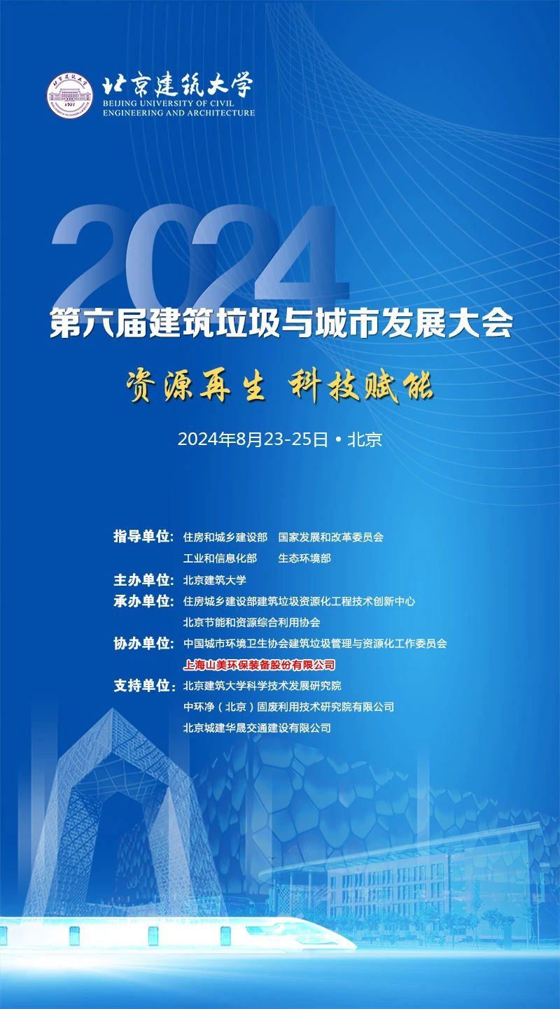 聚焦城市固废综合利用｜上海918博天堂股份邀您参加2024年建筑垃圾与城市发展大会